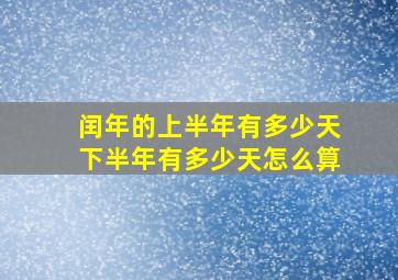 闰年的上半年有多少天下半年有多少天怎么算