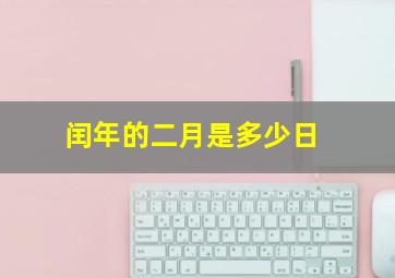 闰年的二月是多少日