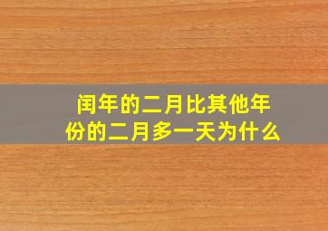 闰年的二月比其他年份的二月多一天为什么