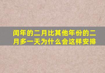 闰年的二月比其他年份的二月多一天为什么会这样安排