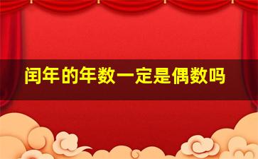 闰年的年数一定是偶数吗