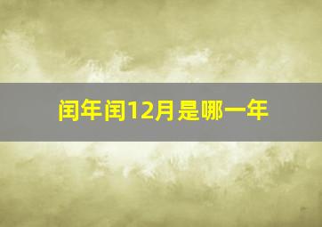 闰年闰12月是哪一年