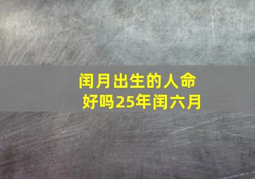 闰月出生的人命好吗25年闰六月