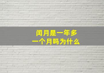 闰月是一年多一个月吗为什么