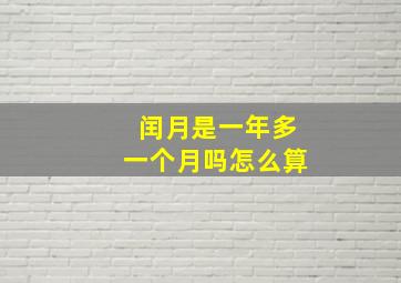 闰月是一年多一个月吗怎么算