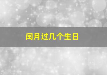 闰月过几个生日