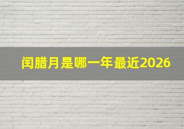 闰腊月是哪一年最近2026