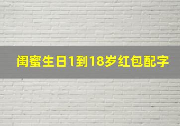 闺蜜生日1到18岁红包配字