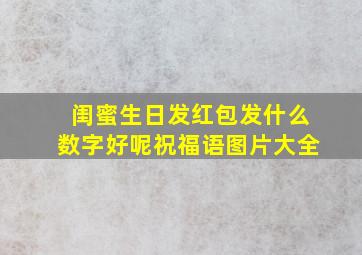 闺蜜生日发红包发什么数字好呢祝福语图片大全