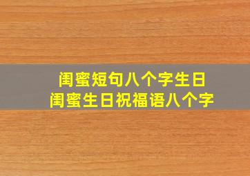 闺蜜短句八个字生日闺蜜生日祝福语八个字