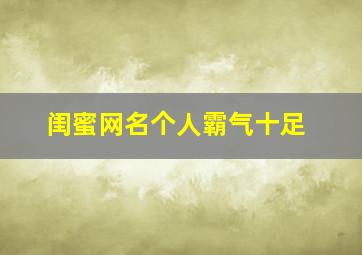 闺蜜网名个人霸气十足