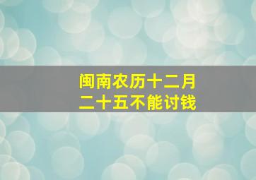 闽南农历十二月二十五不能讨钱