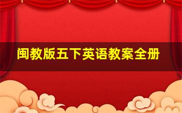 闽教版五下英语教案全册