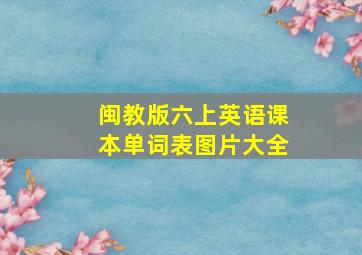 闽教版六上英语课本单词表图片大全