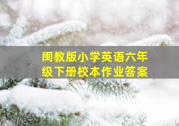 闽教版小学英语六年级下册校本作业答案