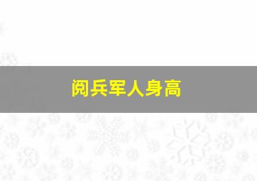 阅兵军人身高