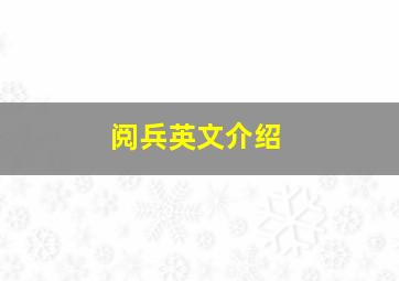 阅兵英文介绍