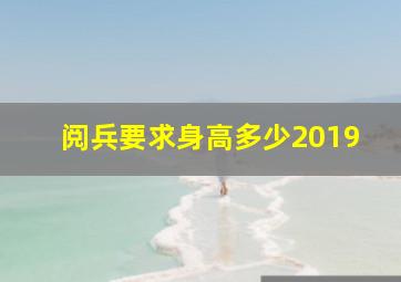 阅兵要求身高多少2019