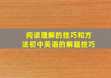 阅读理解的技巧和方法初中英语的解题技巧