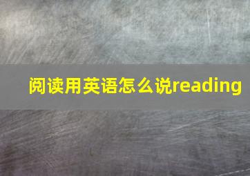 阅读用英语怎么说reading