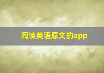 阅读英语原文的app