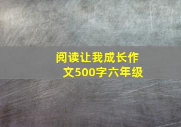 阅读让我成长作文500字六年级