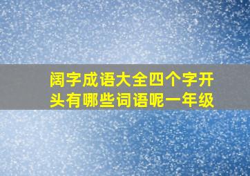 阔字成语大全四个字开头有哪些词语呢一年级