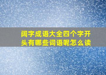 阔字成语大全四个字开头有哪些词语呢怎么读