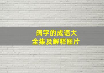 阔字的成语大全集及解释图片