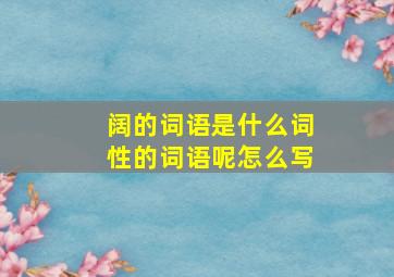 阔的词语是什么词性的词语呢怎么写