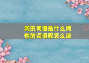 阔的词语是什么词性的词语呢怎么读