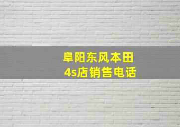 阜阳东风本田4s店销售电话