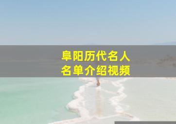 阜阳历代名人名单介绍视频