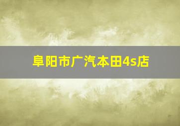 阜阳市广汽本田4s店