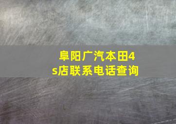 阜阳广汽本田4s店联系电话查询