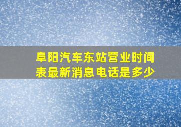 阜阳汽车东站营业时间表最新消息电话是多少