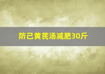 防己黄芪汤减肥30斤