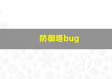 防御塔bug