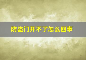 防盗门开不了怎么回事