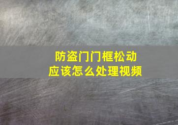 防盗门门框松动应该怎么处理视频