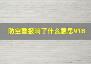 防空警报响了什么意思918