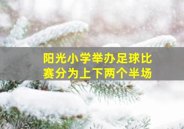 阳光小学举办足球比赛分为上下两个半场