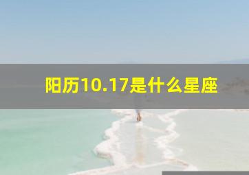 阳历10.17是什么星座