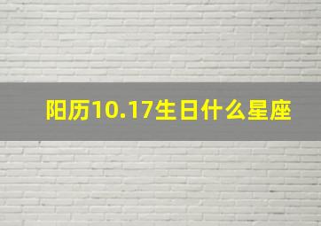 阳历10.17生日什么星座