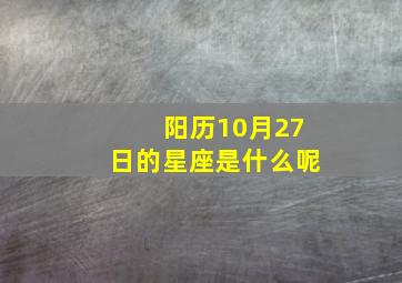 阳历10月27日的星座是什么呢