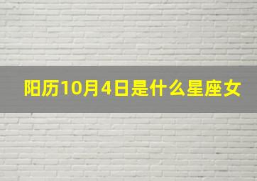 阳历10月4日是什么星座女