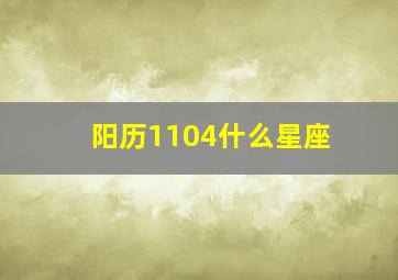 阳历1104什么星座