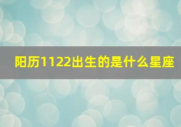 阳历1122出生的是什么星座