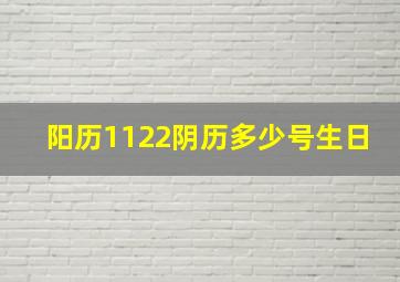 阳历1122阴历多少号生日