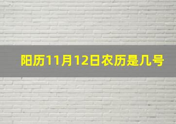 阳历11月12日农历是几号